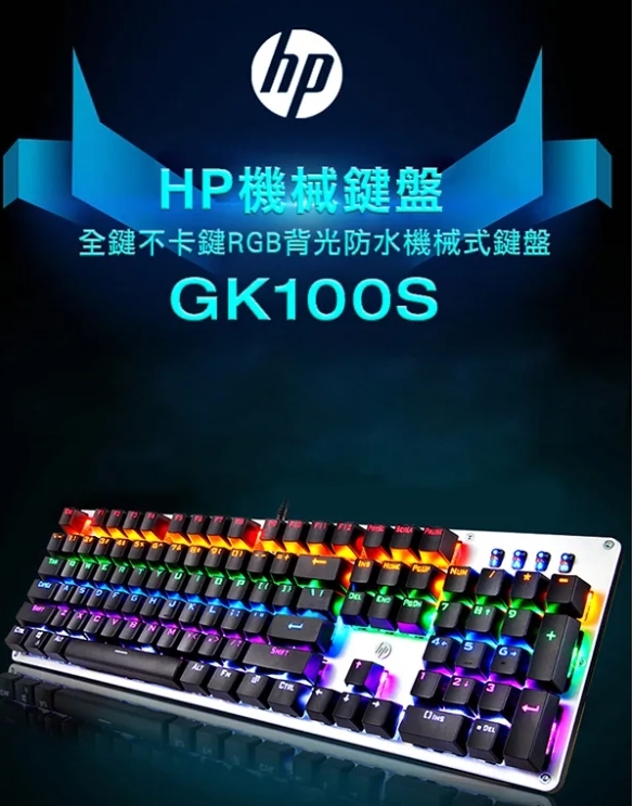 HP GK100 有線機械式電競鍵盤